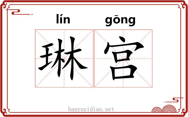 琳宫