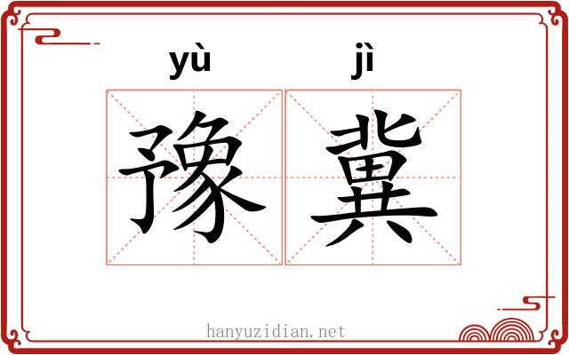 豫冀