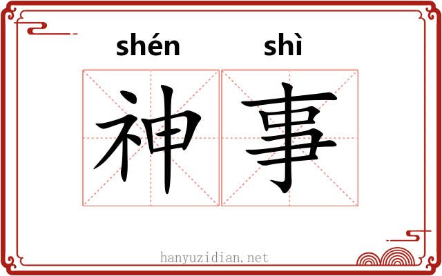 神事