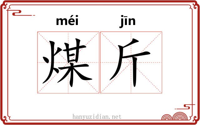煤斤