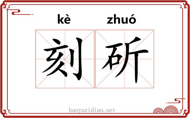 刻斫