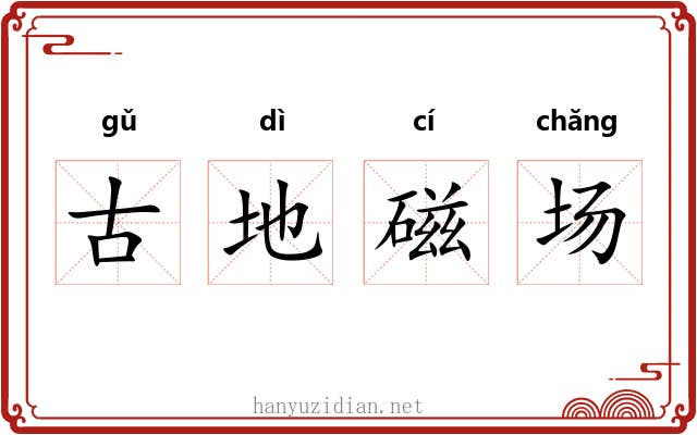 古地磁场 古地磁场