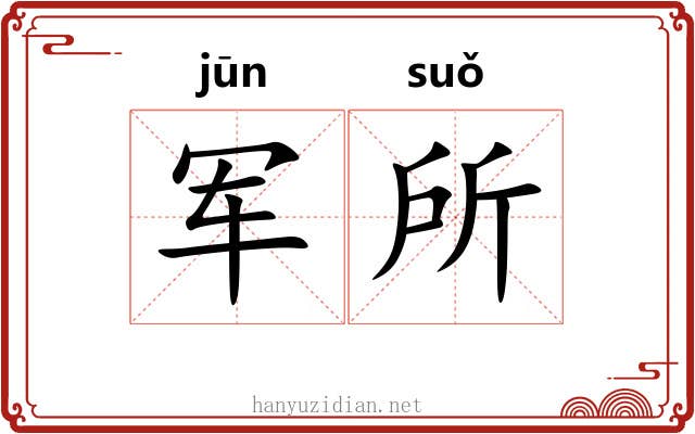 军所 军所