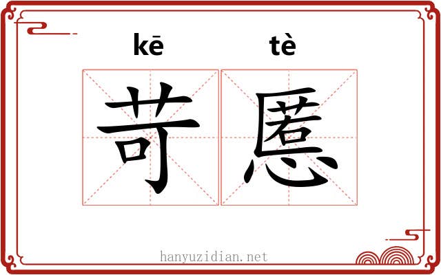 苛慝