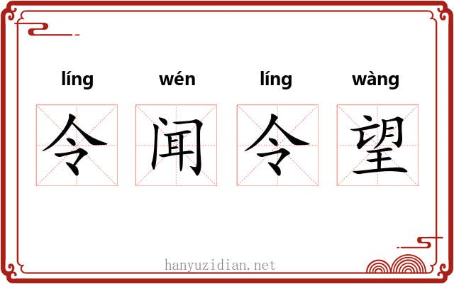 令闻令望 令闻令望