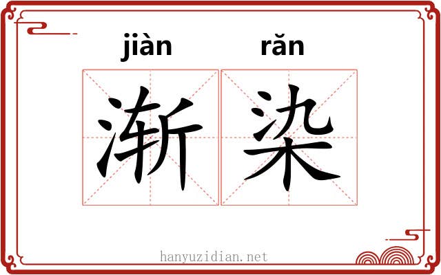 渐染