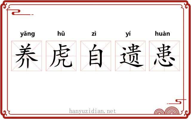 养虎自遗患