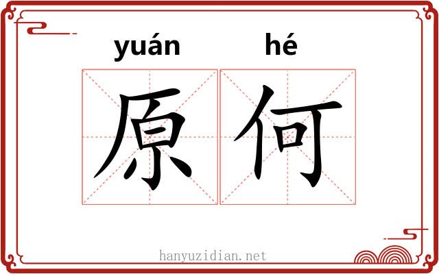 原何