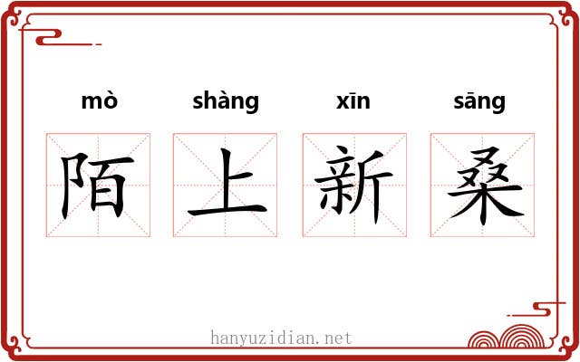 陌上新桑 陌上新桑