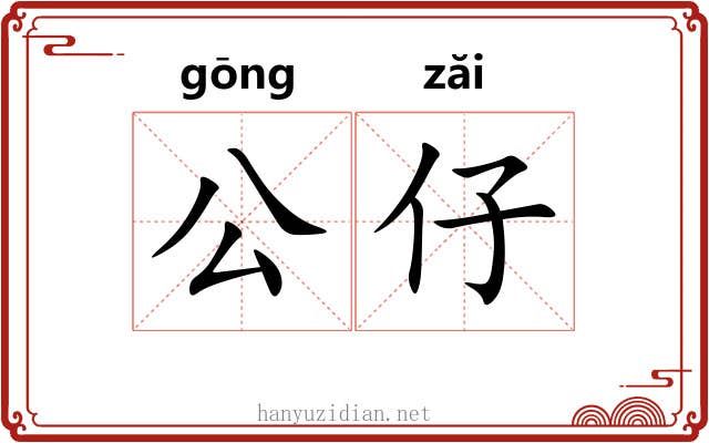 公仔