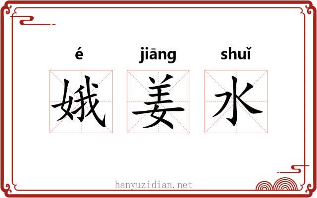 娥姜水