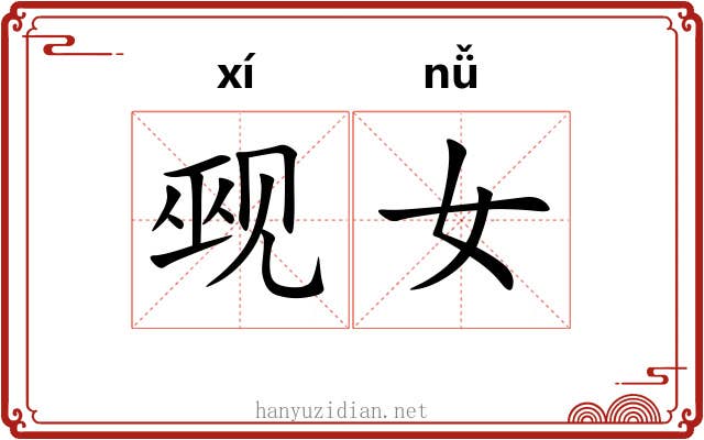觋女