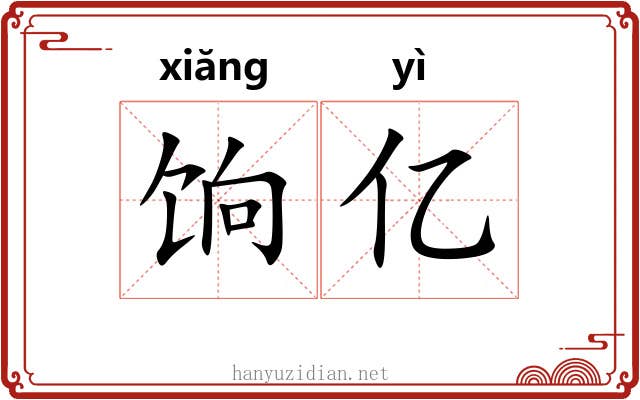 饷亿
