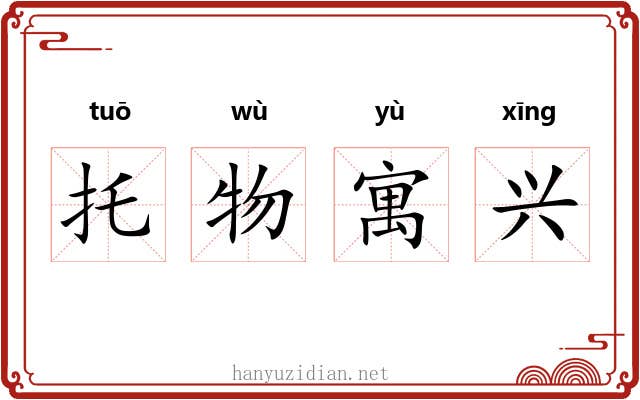 托物寓兴