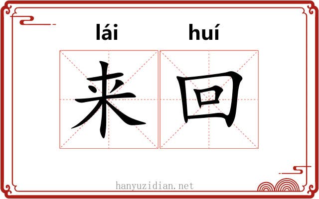 来回 来回