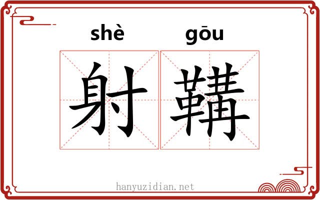 射鞲