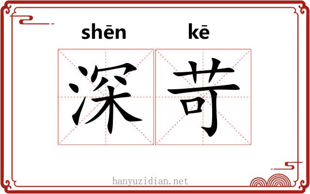 深苛 深苛