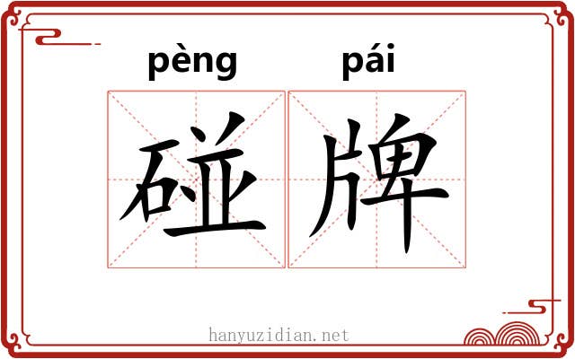 碰牌