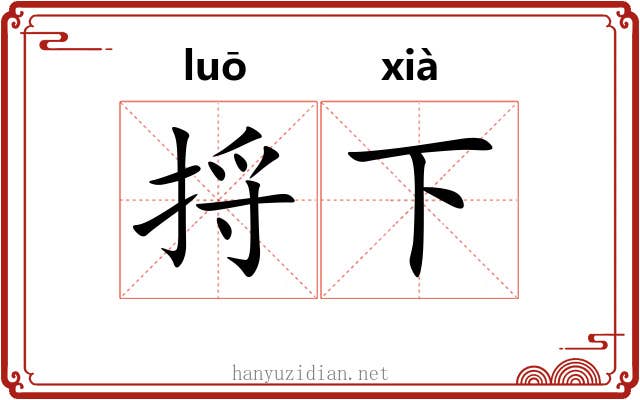 捋下 捋下