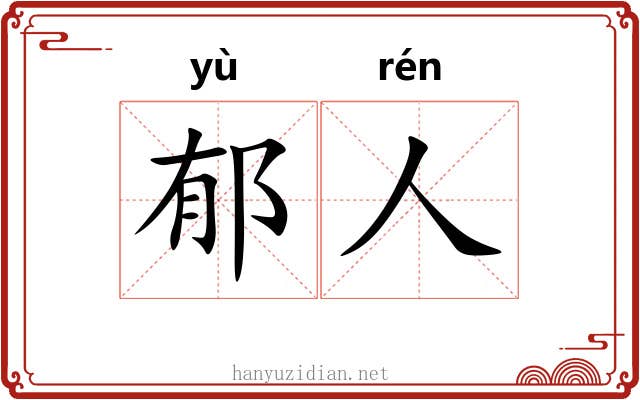 郁人