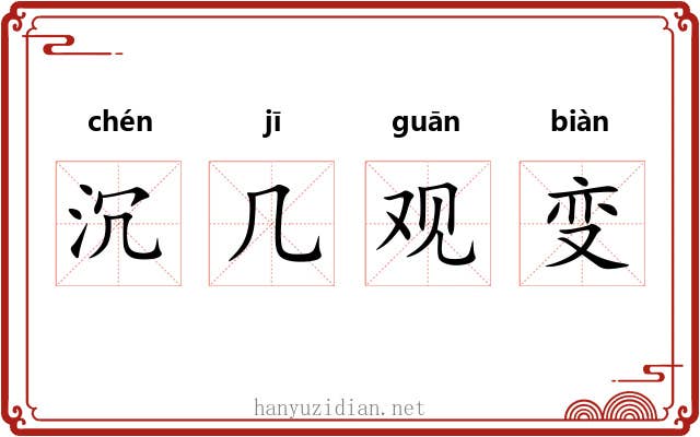 沉几观变 沉几观变