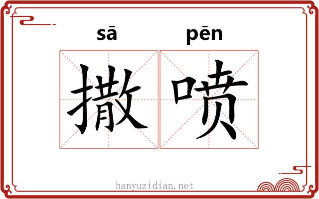 撒喷