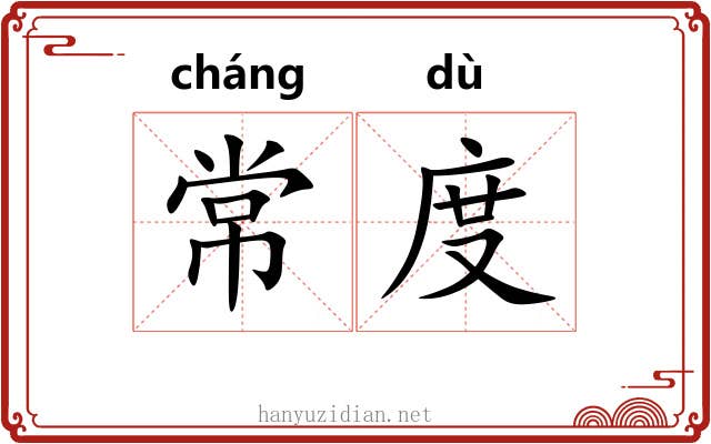 常度