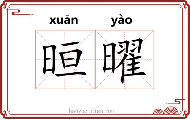 晅曜