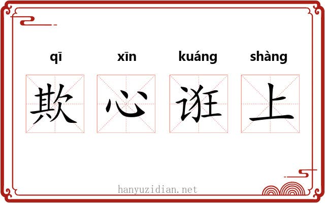 欺心诳上 欺心诳上