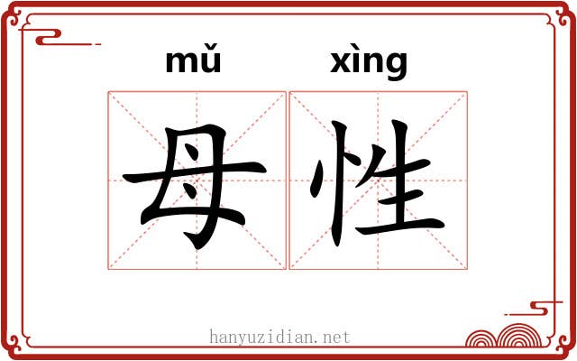 母性