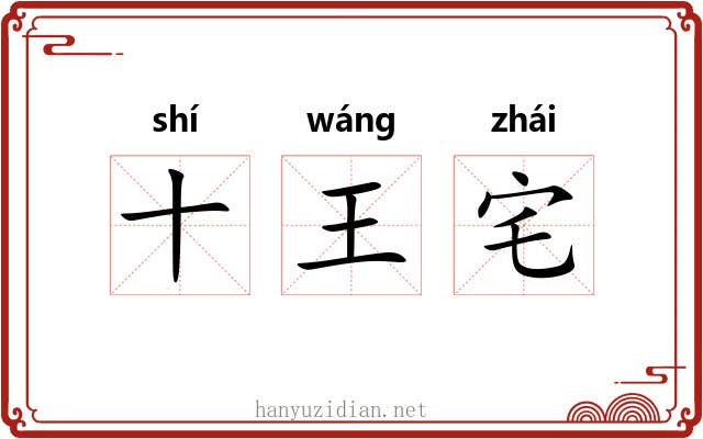 十王宅 十王宅
