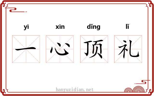 一心顶礼 一心顶礼