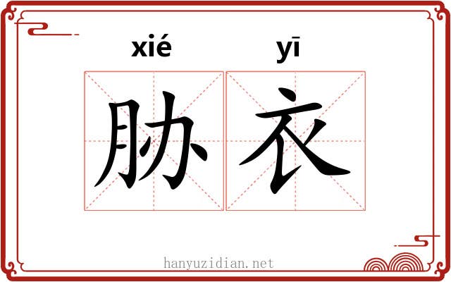 胁衣