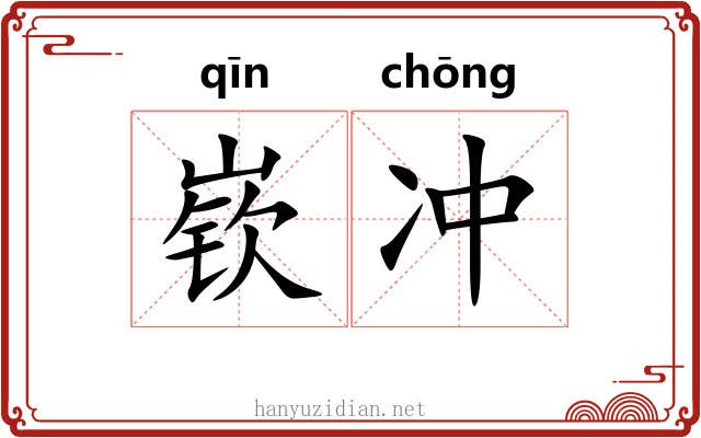 嵚冲