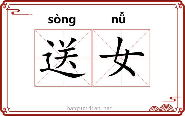 送女
