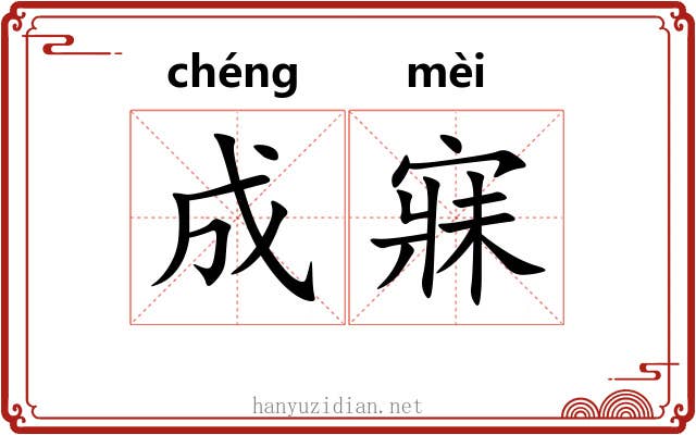 成寐 成寐