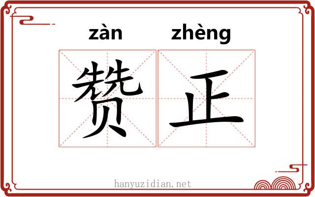 赞正