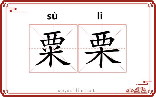 粟栗