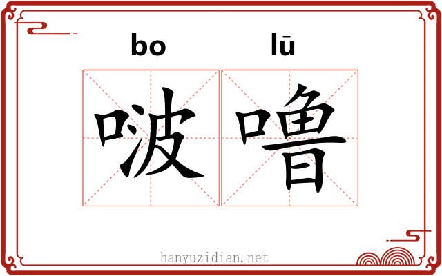 啵噜