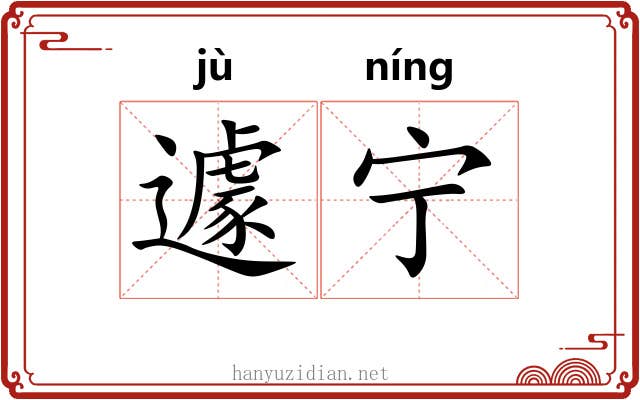 遽宁
