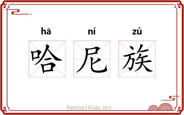哈尼族
