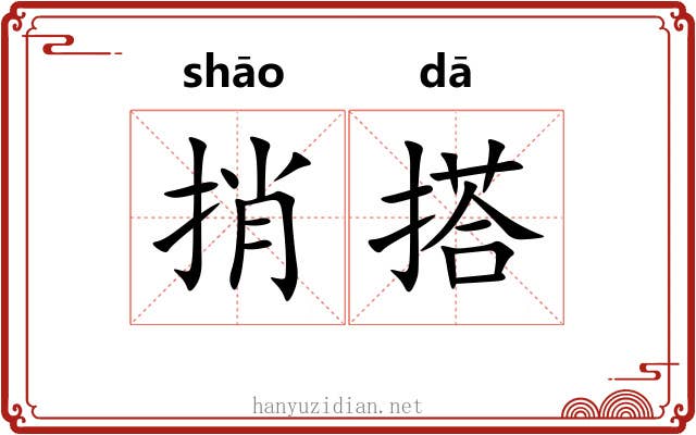 捎搭