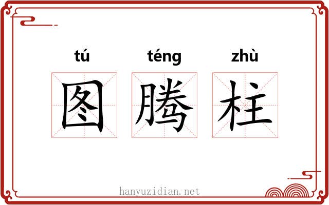 图腾柱