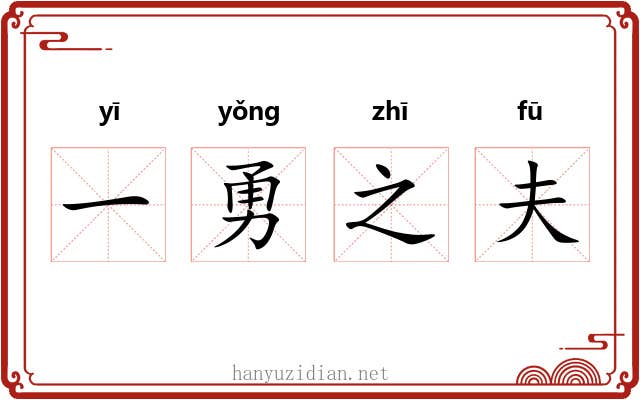 一勇之夫