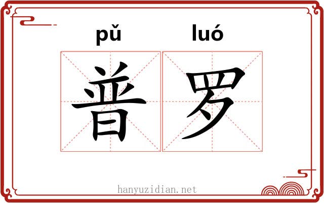 普罗
