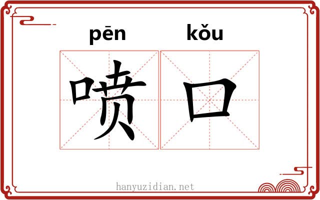 喷口 喷口