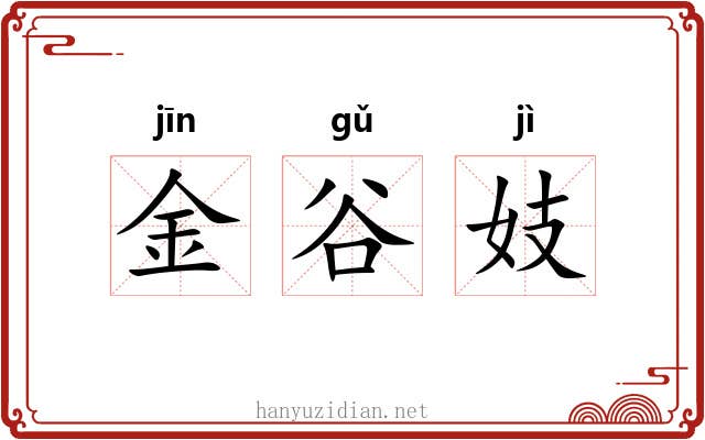 金谷妓 金谷妓