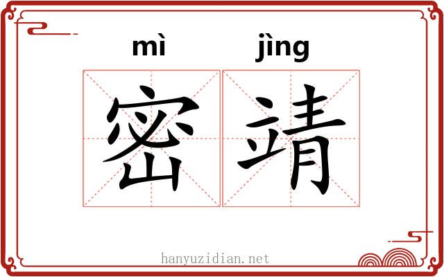 密靖 密靖