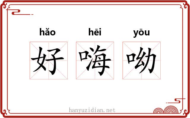 好嗨呦 好嗨呦