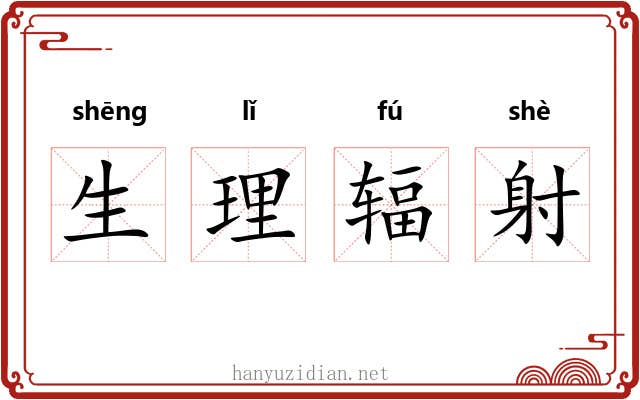 生理辐射